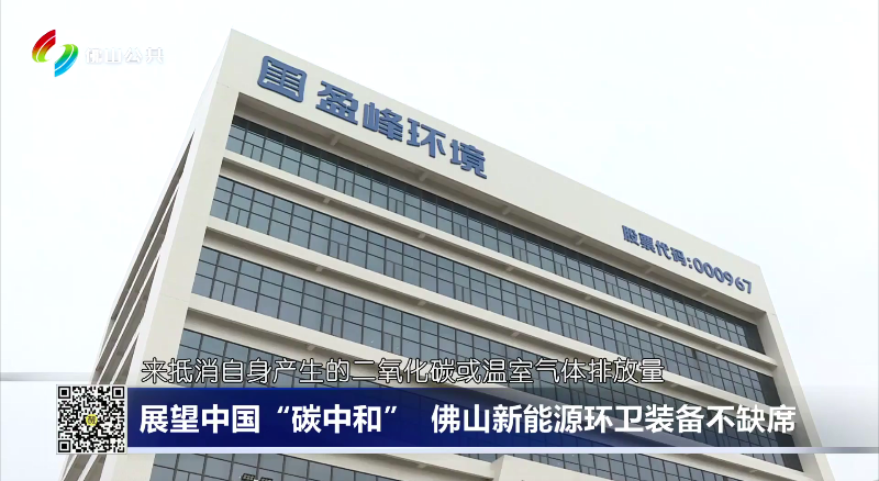 佛山电视台：展望中国“碳中和”，佛山新能源环卫装备不缺席